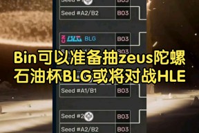 华体会网址-HLE险胜BLG，Zeus操刀奇招英雄翻盘全球总决赛3:2（釜山）