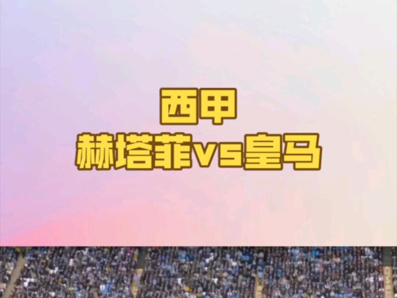 华体会官网-赫塔菲客场不敌对手，战绩有所下滑的简单介绍  第1张